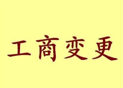 果洛变更法人需要哪些材料？