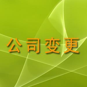 苏州公司变更需要提供哪些材料时间多久？