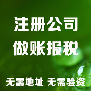 果洛苏州注册营业执照和工商设立流程全解析及代理记账收费标准