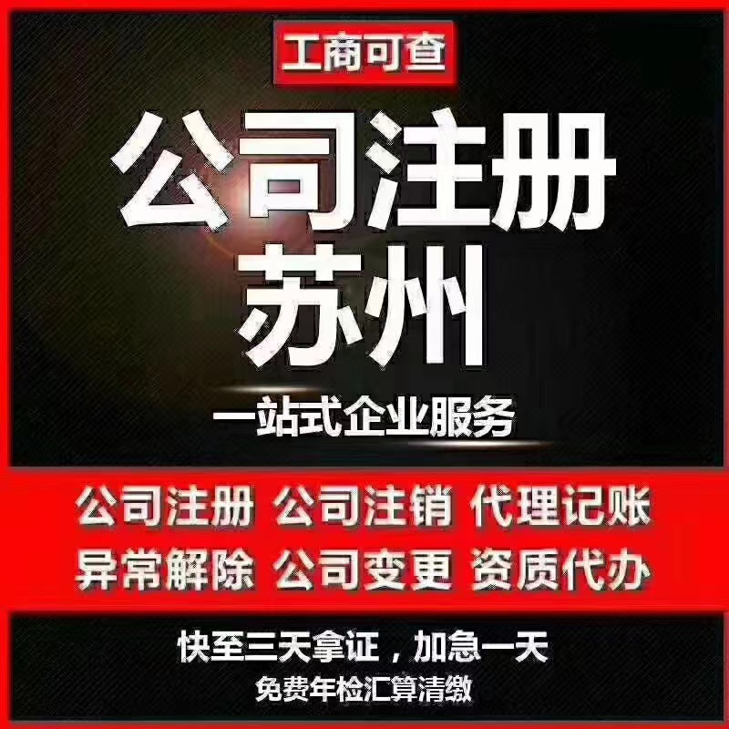 果洛苏州代办营业执照-苏州代办注册公司-苏州工商注册流程及步骤