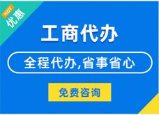 果洛揭秘代理注册工商流程#新办企业登记与记账费用竟如此划算？