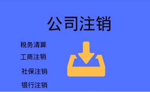 果洛不要再信这些注销公司三大谣言啦，后果很严重！